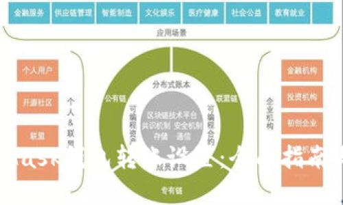 MetaMask钱包转账设置：全面指南与建议