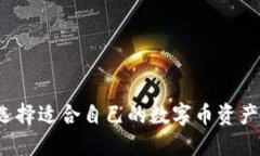 如何选择适合自己的数字