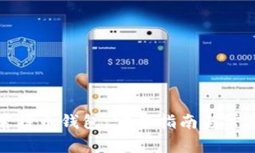 如何申请莱特币钱包：完整指南与常见问题解答