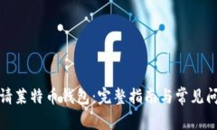 如何申请莱特币钱包：完