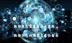 狐狸钱包寓意是什么意思