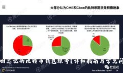 如何找回忘记的比特币钱
