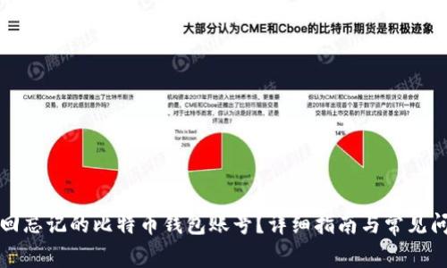 如何找回忘记的比特币钱包账号？详细指南与常见问题解答