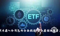 代币存入冷钱包的全面指