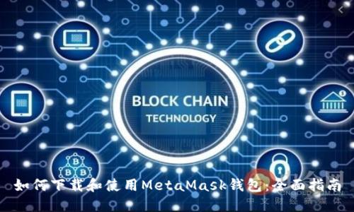 如何下载和使用MetaMask钱包：全面指南