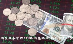 如何生成和管理ETH冷钱包