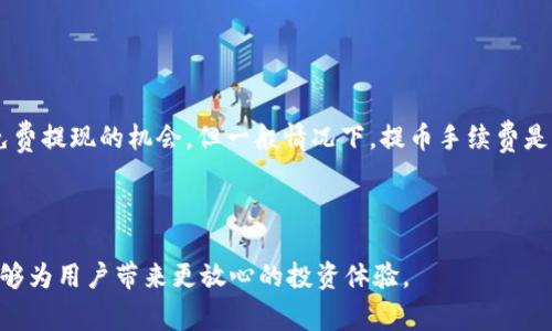提币钱包是指一种用于存储、管理和转移加密货币的钱包类型，尤其是与提取（或转出）功能相关的用于将数字货币从交易所或其他地方提取到用户控制的钱包。提币钱包通常包含公钥和私钥，用以确保用户对其加密资产的完全控制和安全性。下面将详细介绍提币钱包的各种相关内容、功能、使用方式以及常见问题。

提币钱包的定义与功能
提币钱包是一种电子钱包，它允许用户安全地存储其加密资产，并能够将这些资产从交易所或其他钱包提取到个人控制的钱包中。提币钱包的功能不仅限于存储，还包括接收和发送加密货币的能力。用户可以通过提币钱包方便地管理自己的数字资产，进行交易，参与投资等。

通常，提币钱包分为两种主要类型：热钱包和冷钱包。热钱包是指在线钱包，通常用于日常交易，方便快捷，但相对安全性较低。而冷钱包则是离线钱包，如硬件钱包或纸钱包，更加安全，但不够便捷。选择何种类型的钱包，应根据个人的需求和风险承受能力而定。

提币钱包的安全性
提币钱包的安全性是使用者最为关心的一个问题。由于加密货币市场尚不成熟，黑客攻击、欺诈等事件时有发生。因此，确保钱包的安全性非常重要。一些常见的安全措施包括：

- 私钥保护：用户必须妥善保管自己的私钥，切勿泄露。私钥是访问和控制钱包内所有资产的唯一凭证。
  
- 双重认证：很多提币钱包支持双重认证功能，增加了账户被非法访问的难度。
  
- 定期备份：用户应定期备份钱包数据，以防止数据丢失。

此外，为了进一步提高安全性，用户应避免在公共网络环境下进行交易，尽量选择可信赖的平台和工具，定期更新软件，及时关注安全动态。

如何选择合适的提币钱包
在选择提币钱包时，有几个关键因素需要考虑：

- 安全性：如前所述，钱包的安全性应当是首要考量。选择业内口碑良好的钱包产品，查看用户评价，以确保钱包具备良好的安全机制。
  
- 兼容性：确保所选钱包支持你所持有的加密货币类型，不同的提币钱包可能只支持特定种类的加密资产。
  
- 用户体验：钱包的使用界面和交互体验也很重要。选择一个操作简单，易于上手的钱包，可以大大提升用户的使用效率。
  
- 费用结构：一些钱包平台可能收取提取费用或交易费用，用户应提前了解清楚，以免造成不必要的支出。

认真考虑这些因素，能够帮助用户选择出与其需求最为匹配的提币钱包，确保资产的安全与便捷性。

提币操作流程
提币操作是将数字资产从交易所或其他钱包转移到提币钱包的过程。一般而言，这个流程包括以下几个步骤：

1. 登陆交易所：用户首先需登陆到其所使用的加密货币交易所账户。
  
2. 选择提币功能：在账户管理或资产管理页面，找到“提币”或“提现”选项。
  
3. 输入提币地址：用户需输入其提币钱包的地址，并根据系统要求填写提币金额。
  
4. 确认信息：在进行提币操作之前，系统通常会要求用户确认提币地址以及金额是否正确，这是为了确保资金不会因为输入错误而丢失。
  
5. 进行身份验证：根据交易所的安全政策，可能需要进行身份验证，如输入验证码或通过双重身份认证。
  
6. 等待确认：一旦提币申请提交，交易所会处理该请求，用户需要等待交易确认，通常时间较短，但也可能因网络拥堵而延长。

在整个提币过程中，确保所有信息的准确性和安全性是至关重要的，任何错误都可能导致资产的丢失。

提币钱包的常见问题
在使用提币钱包的过程中，用户难免会遇到一些问题。下面列出一些常见问题及其详细解答：

h4如何找回丢失的提币钱包？/h4
找回丢失的钱包主要依赖于用户是否还保留了相关的私钥或助记词。通常情况下，提币钱包在创建时都会提供助记词，这是恢复钱包的必要信息。如果用户遗失了这一信息，找回钱包的可能性将非常小。

如果你保留了助记词，使用它来恢复钱包的步骤如下：

1. 下载相关的钱包软件，并选择“恢复钱包”选项。
  
2. 输入助记词，系统将会导入相关信息并恢复你的钱包。

若没有备份信息，建议用户在日常使用中注意备份钱包数据，以减少不必要的损失。

h4提币钱包安全吗？/h4
提币钱包的安全性主要取决于用户的使用方式和选择的钱包工具。用户若遵循安全使用原则，如定期备份私钥、启用双重认证等方法，则可以大大提高钱包的安全性。

然而，用户也应选择有良好声誉的钱包供应商，了解其安全保障措施，包括资金保险、数据加密等策略。此外，应避免在公共网络下进行资金操作，降低被黑客渗透的风险。

h4提币和转账有什么区别？/h4
提币和转账虽然在操作上都涉及到资金转移，但实际上存在一些区别。

提币是将资金从交易所或中心化平台转移到用户控制的钱包，而转账则是在用户的自己钱包之间的操作。例如，将资金从A钱包转移到B钱包，属于转账操作。

提币通常需要填写提币地址和金额，而转账操作一般只需在用户自己的钱包内部进行操作，两者的范围和意义有所不同。

h4多久能收到提币？/h4
收到提币的时间通常取决于多个因素，如网络拥堵程度、所使用的区块链平台等。一般来说，提币在区块链上确认后的时间在数分钟到数小时不等。

此外，每个交易所可能会有规定的处理时间，若提币申请提交后延迟确认，用户可以通过联系客服了解相关情况，确保资金无误。

h4是否需要支付提币手续费？/h4
大多数交易所在用户提币时都会收取一定的手续费，具体费用会根据提币的数字货币种类和交易所的政策而定。有些交易所可能提供免费提现的机会，但一般情况下，提币手续费是常见的操作成本。

用户在提币之前应提前确认相关费用，以便合理规划资金的使用，确保在转移资产时不产生额外的负担。

与提币钱包相关的内容涵盖了其定义、安全性、选择方法、操作流程及常见问题等多个方面。在使用提币钱包时，注重安全与便捷并行，能够为用户带来更放心的投资体验。