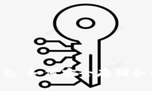 全面解析INF币钱包：如何安全存储和管理您的数字资产