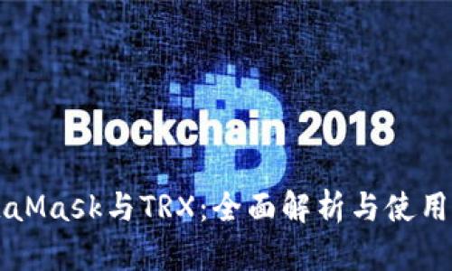 MetaMask与TRX：全面解析与使用指南