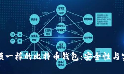 如何生成一模一样的比特币钱包：安全性与实用性全解析