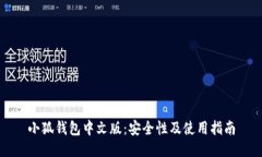 小狐钱包中文版：安全性