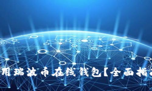  如何使用瑞波币在线钱包？全面指南与技巧