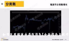  如何使用瑞波币在线钱包