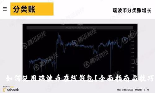  如何使用瑞波币在线钱包？全面指南与技巧