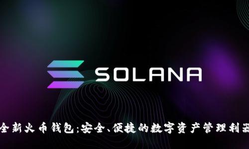 全新火币钱包：安全、便捷的数字资产管理利器