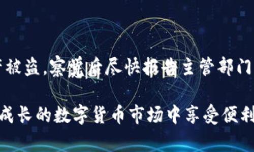   如何安全管理和恢复您的MetaMask账户助记词 / 

 guanjianci MetaMask, 助记词, 区块链, 安全性 /guanjianci 

在数字货币快速发展的今天，MetaMask作为一种流行的以太坊钱包，广泛用于管理用户的数字资产和进行去中心化金融（DeFi）交易。MetaMask的一个关键特性就是其账户助记词，这为用户提供了方便的访问和恢复账户的方法。然而，这种便利性同时也带来了一些安全隐患。在本文中，我们将深入探讨如何安全管理和恢复您的MetaMask账户助记词，并解答一些与之相关的重要问题。

什么是MetaMask账户助记词？

MetaMask账户助记词是用户在创建MetaMask钱包时生成的一组英文单词，通常由12个或24个单词组成。这组单词不仅是您访问和管理数字资产的钥匙，也带有恢复账户的重要功能。助记词通过BIP39标准生成，确保其随机性和安全性。了解助记词的结构和使用方式，是保护和管理您数字资产的第一步。

如何安全保存MetaMask助记词？

由于助记词是用户访问MetaMask账户的核心，因此确保其安全存储非常重要。以下是一些最佳实践：

ul
    listrong书面存储：/strong将助记词写在纸上并保存在安全的地方，如保险箱或锁柜，以防止电子设备失效或被黑客攻击。/li
    listrong多重备份：/strong建议制作多份助记词备份，并将它们保存在不同的安全地点。这可以防止因意外丢失或损坏而导致的资产无法恢复。/li
    listrong加密存储：/strong如果需要将助记词存储在电子设备上，确保使用加密软件进行加密。此外，定期更新密码和安全设置。/li
    listrong避免在线存储：/strong切勿将助记词存储在云端或其他在线平台上，以免遭受黑客攻击。/li
/ul

如何使用助记词恢复MetaMask账户？

如果您需要恢复您的MetaMask账户，可以依靠助记词完成。步骤如下：

ol
    li首先，打开MetaMask扩展程序或移动应用。/li
    li在登录页面，选择“导入钱包”选项。/li
    li输入您的助记词，并按照提示完成账户恢复。/li
    li恢复成功后，您可以重新访问您的数字资产和交易记录。/li
/ol

需要注意的是，恢复过程必须在设备上完成，切勿在不安全的公共设备上恢复，以防助记词泄露。

如何识别助记词泄露的风险？

在使用MetaMask的过程中，用户必须特别注意潜在的助记词泄露风险。以下是一些需要警惕的迹象：

ul
    listrong钓鱼网站：/strong一旦你在不安全的网站输入了助记词，可能会导致助记词泄露。因此，始终确保你在官方MetaMask网站或应用上进行操作。/li
    listrong虚假求助：/strong如果有人以任何形式请求你的助记词提示，如支持团队或朋友，绝不要相信。MetaMask或任何安全系统都不会要求您提供助记词。/li
    listrong可疑软件：/strong下载和安装应用程序时，务必选择官方渠道，避免使用来源不明的软件。/li
/ul

如何处理丢失的助记词？

丢失助记词的情况十分危险，因为没有助记词就无法访问和管理钱包中的资产。遗失助记词后的处理方法包括：

ul
    listrong检查备份：/strong回顾您是否有助记词的任何备份。如果已向其他地方备份，请马上找出这些备份。/li
    listrong查看历史记录：/strong在钱包创建时是否有保存助记词的截图或文字记录。如果有这样的记录则可以恢复。/li
    listrong求助于专业人士：/strong在极端情况下，可以考虑寻求区块链安全专家的帮助，但必须小心审查专家的真实身份和专业性。/li
    listrong接受损失：/strong如果无法恢复助记词，您可能无法再访问钱包中的资产。在这种情况下，了解风险并准备好接受这个事实是最为重要的。/li
/ul

如何增强MetaMask账号的安全性？

提高MetaMask账户的安全性不仅是为了保护助记词，还要采取综合措施，确保整个账户的安全：

ul
    listrong设置复杂密码：/strong确保为您的MetaMask账户设置强密码，避免使用常见密码或个人信息。/li
    listrong启用两步验证：/strong如果可能，启用两步验证以增加额外的安全层。/li
    listrong定期更新安全设置：/strong定期检查并更新您的安全设置，以防潜在的安全漏洞。/li
    listrong保持软件更新：/strong确保您的MetaMask扩展程序和浏览器在最新版本，以获得最新的安全保护。/li
/ul

相关问题解答

h41. 助记词是否可以更改或重置？/h4

助记词一旦生成就无法更改或重置。助记词是钱包创建时的核心组成部分，其中包括了所有公钥和私钥的信息。如果想要重新创建一个钱包，只能选择新建钱包并生成新的助记词。因此建议用户在首次创建时确保安全存储好这组助记词。

h42. MetaMask是否支持其他区块链？/h4

虽然MetaMask主要用于以太坊及其生态系统（如ERC-20代币交易），但它也支持一些其他区块链的集成，如Binance Smart Chain（BSC）等。用户可以通过添加自定义网络实现不同区块链的交易。要连接到其他网络，用户需要在MetaMask中手动添加网络配置。在此过程中，用户需确保任何涉及资产转移的操作都是安全的。

h43. 如何防止遭受洗钱或其他非法活动的牵连？/h4

为了防止与洗钱或其他非法活动牵连，用户首先应确保在合法的平台进行资产交易，使用持有有效执照的交易所。其次，用户应定期审查交易记录，并确保来源明确、合法，以减少未来的法律风险。同时，尽可能避免与未审查或未知的用户进行交易，以维护自身资金安全和合法性。

h44. 助记词是否可以被多次使用？/h4

助记词可以多次使用，但不建议这样做。每次使用助记词恢复账户时，即使是同一助记词，如果在不同设备或平台上被使用，可能会导致风险情况。因此，建议尽量少频繁地使用同一助记词，定期更新安全措施以确保最佳安全性。这与账户甚至数字资产的整体健康息息相关。

h45. 如何应对黑客攻击？/h4

若遭受黑客攻击，首先应采取紧急措施，例如立即更换所有相关的密码和安全设置，并联系MetaMask客服。随后，要仔细审查交易历史，以确定任何可能的非法活动。如果确认资产被盗，察觉后尽快报告主管部门。最重要的是，不要进行任何试图取回被盗资产的非法行为，因为这可能导致更严重的后果。

总结而言，妥善管理您的MetaMask账户助记词和相关安全措施是保护数字资产的重要举措。通过实践这些方法和遵循建议，您将能更安全地使用MetaMask，并确保自己在不断成长的数字货币市场中享受便利与安全。