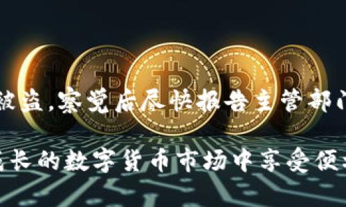   如何安全管理和恢复您的MetaMask账户助记词 / 

 guanjianci MetaMask, 助记词, 区块链, 安全性 /guanjianci 

在数字货币快速发展的今天，MetaMask作为一种流行的以太坊钱包，广泛用于管理用户的数字资产和进行去中心化金融（DeFi）交易。MetaMask的一个关键特性就是其账户助记词，这为用户提供了方便的访问和恢复账户的方法。然而，这种便利性同时也带来了一些安全隐患。在本文中，我们将深入探讨如何安全管理和恢复您的MetaMask账户助记词，并解答一些与之相关的重要问题。

什么是MetaMask账户助记词？

MetaMask账户助记词是用户在创建MetaMask钱包时生成的一组英文单词，通常由12个或24个单词组成。这组单词不仅是您访问和管理数字资产的钥匙，也带有恢复账户的重要功能。助记词通过BIP39标准生成，确保其随机性和安全性。了解助记词的结构和使用方式，是保护和管理您数字资产的第一步。

如何安全保存MetaMask助记词？

由于助记词是用户访问MetaMask账户的核心，因此确保其安全存储非常重要。以下是一些最佳实践：

ul
    listrong书面存储：/strong将助记词写在纸上并保存在安全的地方，如保险箱或锁柜，以防止电子设备失效或被黑客攻击。/li
    listrong多重备份：/strong建议制作多份助记词备份，并将它们保存在不同的安全地点。这可以防止因意外丢失或损坏而导致的资产无法恢复。/li
    listrong加密存储：/strong如果需要将助记词存储在电子设备上，确保使用加密软件进行加密。此外，定期更新密码和安全设置。/li
    listrong避免在线存储：/strong切勿将助记词存储在云端或其他在线平台上，以免遭受黑客攻击。/li
/ul

如何使用助记词恢复MetaMask账户？

如果您需要恢复您的MetaMask账户，可以依靠助记词完成。步骤如下：

ol
    li首先，打开MetaMask扩展程序或移动应用。/li
    li在登录页面，选择“导入钱包”选项。/li
    li输入您的助记词，并按照提示完成账户恢复。/li
    li恢复成功后，您可以重新访问您的数字资产和交易记录。/li
/ol

需要注意的是，恢复过程必须在设备上完成，切勿在不安全的公共设备上恢复，以防助记词泄露。

如何识别助记词泄露的风险？

在使用MetaMask的过程中，用户必须特别注意潜在的助记词泄露风险。以下是一些需要警惕的迹象：

ul
    listrong钓鱼网站：/strong一旦你在不安全的网站输入了助记词，可能会导致助记词泄露。因此，始终确保你在官方MetaMask网站或应用上进行操作。/li
    listrong虚假求助：/strong如果有人以任何形式请求你的助记词提示，如支持团队或朋友，绝不要相信。MetaMask或任何安全系统都不会要求您提供助记词。/li
    listrong可疑软件：/strong下载和安装应用程序时，务必选择官方渠道，避免使用来源不明的软件。/li
/ul

如何处理丢失的助记词？

丢失助记词的情况十分危险，因为没有助记词就无法访问和管理钱包中的资产。遗失助记词后的处理方法包括：

ul
    listrong检查备份：/strong回顾您是否有助记词的任何备份。如果已向其他地方备份，请马上找出这些备份。/li
    listrong查看历史记录：/strong在钱包创建时是否有保存助记词的截图或文字记录。如果有这样的记录则可以恢复。/li
    listrong求助于专业人士：/strong在极端情况下，可以考虑寻求区块链安全专家的帮助，但必须小心审查专家的真实身份和专业性。/li
    listrong接受损失：/strong如果无法恢复助记词，您可能无法再访问钱包中的资产。在这种情况下，了解风险并准备好接受这个事实是最为重要的。/li
/ul

如何增强MetaMask账号的安全性？

提高MetaMask账户的安全性不仅是为了保护助记词，还要采取综合措施，确保整个账户的安全：

ul
    listrong设置复杂密码：/strong确保为您的MetaMask账户设置强密码，避免使用常见密码或个人信息。/li
    listrong启用两步验证：/strong如果可能，启用两步验证以增加额外的安全层。/li
    listrong定期更新安全设置：/strong定期检查并更新您的安全设置，以防潜在的安全漏洞。/li
    listrong保持软件更新：/strong确保您的MetaMask扩展程序和浏览器在最新版本，以获得最新的安全保护。/li
/ul

相关问题解答

h41. 助记词是否可以更改或重置？/h4

助记词一旦生成就无法更改或重置。助记词是钱包创建时的核心组成部分，其中包括了所有公钥和私钥的信息。如果想要重新创建一个钱包，只能选择新建钱包并生成新的助记词。因此建议用户在首次创建时确保安全存储好这组助记词。

h42. MetaMask是否支持其他区块链？/h4

虽然MetaMask主要用于以太坊及其生态系统（如ERC-20代币交易），但它也支持一些其他区块链的集成，如Binance Smart Chain（BSC）等。用户可以通过添加自定义网络实现不同区块链的交易。要连接到其他网络，用户需要在MetaMask中手动添加网络配置。在此过程中，用户需确保任何涉及资产转移的操作都是安全的。

h43. 如何防止遭受洗钱或其他非法活动的牵连？/h4

为了防止与洗钱或其他非法活动牵连，用户首先应确保在合法的平台进行资产交易，使用持有有效执照的交易所。其次，用户应定期审查交易记录，并确保来源明确、合法，以减少未来的法律风险。同时，尽可能避免与未审查或未知的用户进行交易，以维护自身资金安全和合法性。

h44. 助记词是否可以被多次使用？/h4

助记词可以多次使用，但不建议这样做。每次使用助记词恢复账户时，即使是同一助记词，如果在不同设备或平台上被使用，可能会导致风险情况。因此，建议尽量少频繁地使用同一助记词，定期更新安全措施以确保最佳安全性。这与账户甚至数字资产的整体健康息息相关。

h45. 如何应对黑客攻击？/h4

若遭受黑客攻击，首先应采取紧急措施，例如立即更换所有相关的密码和安全设置，并联系MetaMask客服。随后，要仔细审查交易历史，以确定任何可能的非法活动。如果确认资产被盗，察觉后尽快报告主管部门。最重要的是，不要进行任何试图取回被盗资产的非法行为，因为这可能导致更严重的后果。

总结而言，妥善管理您的MetaMask账户助记词和相关安全措施是保护数字资产的重要举措。通过实践这些方法和遵循建议，您将能更安全地使用MetaMask，并确保自己在不断成长的数字货币市场中享受便利与安全。