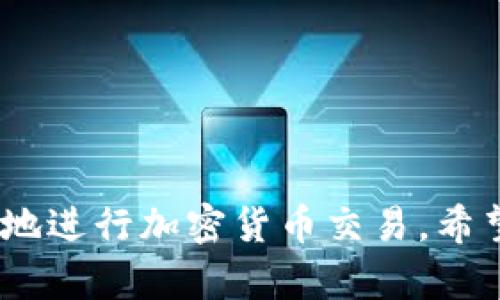    如何在火币网查看和管理你的钱包  / 
 guanjianci  火币网, 钱包, 加密货币, 资产管理  /guanjianci 

引言
火币网是全球领先的数字资产交易平台之一，用户在平台上可以进行多种加密货币的交易和投资。而钱包作为交易的基础设施之一，承载着用户的资产，了解如何查看和管理钱包，对每一位用户来说都是至关重要的。本文将从多个维度对火币网的钱包进行深入探讨，帮助用户更好地使用这一工具。

一、火币网钱包的基本概念
在讨论火币网钱包之前，首先要了解什么是数字钱包。数字钱包是存储和管理加密货币的一种软件或硬件工具。它能够让用户安全地存储、发送和接收数字货币。
火币网的数字钱包分为热钱包和冷钱包两种，热钱包通常用于频繁交易和小额资产的存储，而冷钱包则是更为安全的离线存储方式，适合长期持有大量资产的用户。
