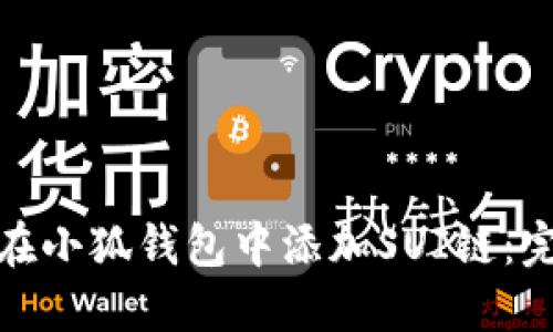 : 如何在小狐钱包中添加SUI链：完整指南
