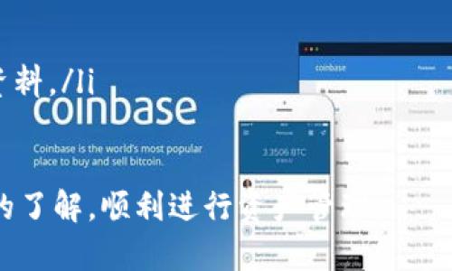   如何选择和使用AAA币钱包：全面指南 / 

 guanjianci AAA币, 加密货币, 钱包选择, 安全性 /guanjianci 

在当今数字经济时代，加密货币钱包是持有和管理加密资产（如AAA币）的重要工具。选择一个安全、易用、功能全面的钱包对于任何投资者来说都至关重要。本文将为您提供一个全面的AAA币钱包使用指南，深入解读如何选择合适的钱包，并解答与之相关的五个常见问题。

什么是AAA币钱包？
AAA币钱包是一种数字钱包，专门用于存储、发送和接收AAA币等加密货币。它可以是软件钱包（如应用程序或桌面客户端）、硬件钱包（物理设备），或在线钱包（通过浏览器访问）。AAA币作为一种新兴的加密货币，拥有其独特的市场价值，选择合适的钱包对于保护自己的资产至关重要。

钱包的类型
加密货币钱包大致可以分为以下三类：
ul
    listrong软件钱包：/strong包括手机应用和桌面客户端，非常适合日常交易。它们便利，但相对安全性较低，因为面临网络攻击的风险。/li
    listrong硬件钱包：/strong通常被认为是最安全的选择，它以离线方式存储私钥，降低了被盗风险。知名品牌如Ledger和Trezor是市场的领导者。/li
    listrong在线钱包：/strong可以直接在网页上使用，方便快速，但需谨慎选择，因为它们容易受到网络攻击。/li
/ul

选择AAA币钱包时需要考虑的因素
在选择合适的AAA币钱包时，您需要考虑以下几个因素：
ul
    listrong安全性：/strong钱包的安全性是首要考虑因素，您必须确保私人密钥的安全措施，例如是否支持多重签名和二次验证。/li
    listrong易用性：/strong用户界面的友好程度直接影响使用体验，特别是新手用户。/li
    listrong支持的币种：/strong确保钱包能够支持AAA币以及您想要持有的其他加密货币。/li
    listrong费用：/strong使用钱包的交易费用和提现费用也应考虑，某些钱包可能收取高昂费用。/li
/ul

常见问题解答
1. AAA币钱包的安全性如何保障？
安全性是选择AAA币钱包时最重要的因素之一。为了保障您资产的安全，您可以采取以下措施：
ul
    listrong使用硬件钱包：/strong硬件钱包将私钥存储在物理设备中，远离互联网，降低被黑客攻击的风险。/li
    listrong启用两步验证：/strong在账户登录、资金转移时启用两步验证，可以增加额外的安全层。/li
    listrong定期更新钱包软件：/strong保持钱包软件的最新版本可以防止潜在的安全漏洞。/li
/ul
此外，不要将您的私钥或助记词以任何电子方式保存，最好以纸质形式保留在安全位置。切勿随意分享您的钱包信息，时刻保持警觉，避免钓鱼攻击。

2. 如何安全地备份我的AAA币钱包？
备份是确保您不会因丢失设备而失去资产的重要步骤。通常，钱包提供助记词或私钥的备份选项。备份时应注意以下几点：
ul
    listrong记录助记词：/strong当您创建钱包时，系统会生成一组助记词。这些词语是恢复钱包的恩典，务必妥善记录并保存在安全的地方，不要存储在网络上。/li
    listrong使用加密存储：/strong如果您选择保存私钥或助记词的电子文档，务必对文件进行加密，以确保安全。/li
    listrong定期更新备份：/strong新的投资或转账后，确保及时备份最新的信息，防止因操作失误丢失资产。/li
/ul

3. 可以在不同设备上使用一个AAA币钱包吗？
这取决于您所选择的钱包类型：对于软件钱包，许多应用程序支持多设备使用，只需在各个设备上下载同一钱包并输入助记词即可同步您的资金。然而，使用同一钱包的多个设备必须保持安全性：
ul
    listrong确保网络安全：/strong在安全的网络环境中使用钱包，避免在公共WiFi下进行重大操作。/li
    listrong不要泄露助记词：/strong在任何设备上输入助记词时，确保设备安全，避免旁人窥视。/li
    listrong启用安全功能：/strong在每个设备上启用必要的安全功能，例如强密码和两步验证。/li
/ul

4. AAA币钱包的交易费用如何计算？
交易费用通常取决于几个因素，包括所使用钱包的类型、网络的拥堵程度等等。以下是一些了解交易费用的方式：
ul
    listrong查看钱包费用结构：/strong在选择钱包时，请查看相关费率，这通常会在钱包的官方网站或用户协议中明确说明。/li
    listrong根据网络情况动态调整：/strong在网络拥堵时期，交易费用可能会增加，因此选择合适的时间进行交易有助于节省费用。/li
    listrong比较不同钱包费用：/strong在注册多个钱包时，可以比较各个钱包的费用结构，选择最合理的。/li
/ul

5. 怎样判断我的AAA币钱包是否值得信赖？
在选择AAA币钱包时，评估其可信度可以从如下几方面着手：
ul
    listrong查看用户评价：/strong查阅用户的反馈和评论可以了解钱包的实用性与安全性。/li
    listrong确认合法性：/strong查询钱包是否在您的国家合法，是否受官方监管。/li
    listrong观察社区支持：/strong一个活跃且支持度高的社区通常意味着钱包值得信赖，多与其他用户交流，获取第一手资料。/li
/ul

总之，AAA币钱包的选择和使用在加密货币投资中占据不可或缺的角色。希望通过本文的讲解，您能对AAA币钱包有一个全面的了解，顺利进行资产管理。