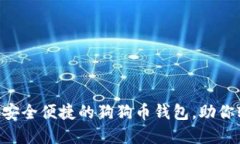 狐狸钱包官网 - 安全便捷