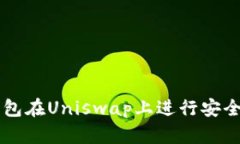 如何使用小狐钱包在Unis