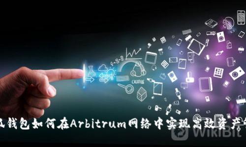 小狐钱包如何在Arbitrum网络中实现高效资产管理