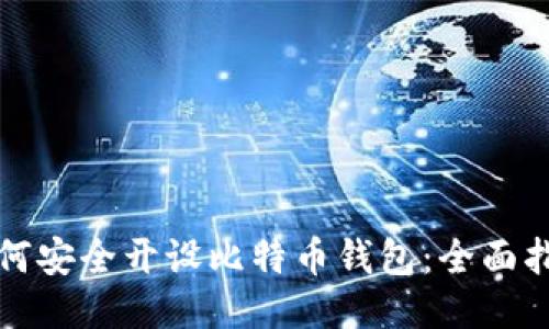 如何安全开设比特币钱包：全面指南