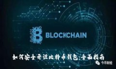 如何安全开设比特币钱包