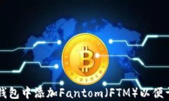 如何在小狐钱包中添加F