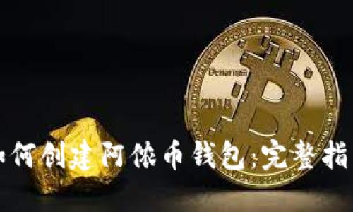 如何创建阿侬币钱包：完整指南