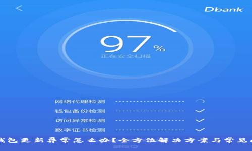 莱特币钱包更新异常怎么办？全方位解决方案与常见问题解析