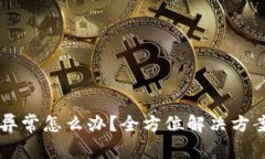 莱特币钱包更新异常怎么