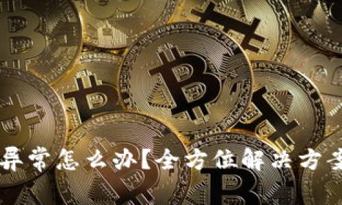 莱特币钱包更新异常怎么办？全方位解决方案与常见问题解析