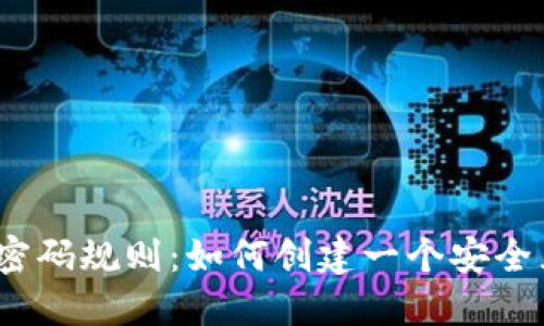 ziaotiMetaMask密码规则：如何创建一个安全且易于记忆的密码