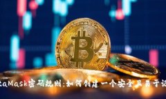 ziaotiMetaMask密码规则：如何