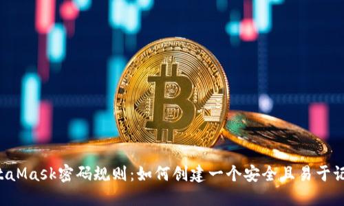 ziaotiMetaMask密码规则：如何创建一个安全且易于记忆的密码