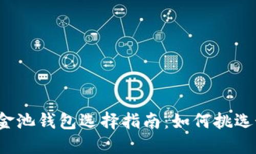 BTC与USDT资金池钱包选择指南：如何挑选最优质的钱包?