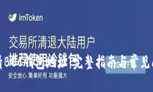 如何申请BCC钱包地址：完整指南与常见问题解答