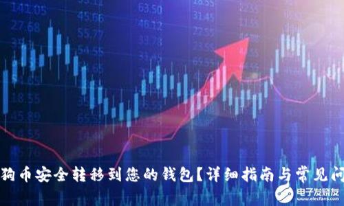 如何将狗币安全转移到您的钱包？详细指南与常见问题解答