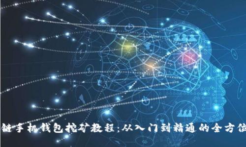 量子链手机钱包挖矿教程：从入门到精通的全方位指南