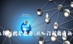 量子链手机钱包挖矿教程