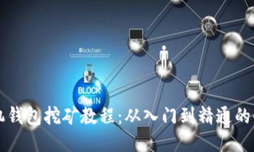 量子链手机钱包挖矿教程：从入门到精通的全方位指南