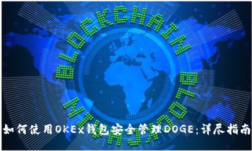 如何使用OKEx钱包安全管理DOGE：详尽指南