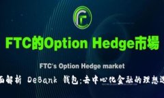 全面解析 DeBank 钱包：去中