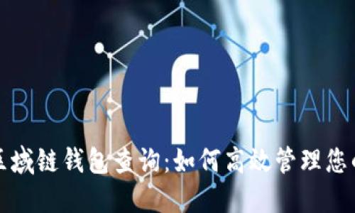 全面了解区域链钱包查询：如何高效管理您的加密资产