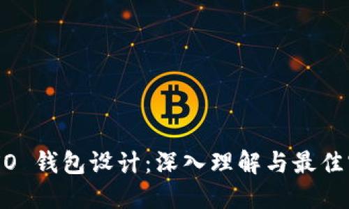 UTXO 钱包设计：深入理解与最佳实践