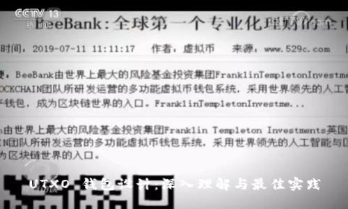 UTXO 钱包设计：深入理解与最佳实践
