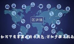 如何下载苹果比特币钱包