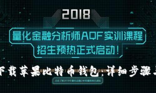 如何下载苹果比特币钱包：详细步骤与指南